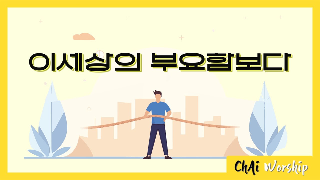 이 세상의 부요함보다 - 타이포 그래피 찬양 | ChAI Worship