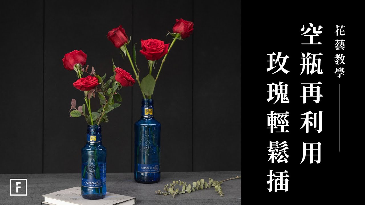 家中空瓶拿來插花效果超乎想像！掌握簡單比例，用玫瑰輕鬆完成美麗花藝｜花藝教學｜花裡 FORi Flower