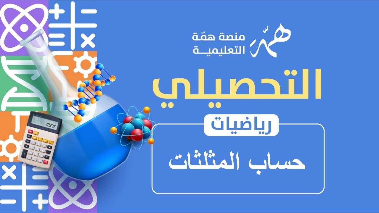 تجميعات حساب المثلثات الجزء الثاني 