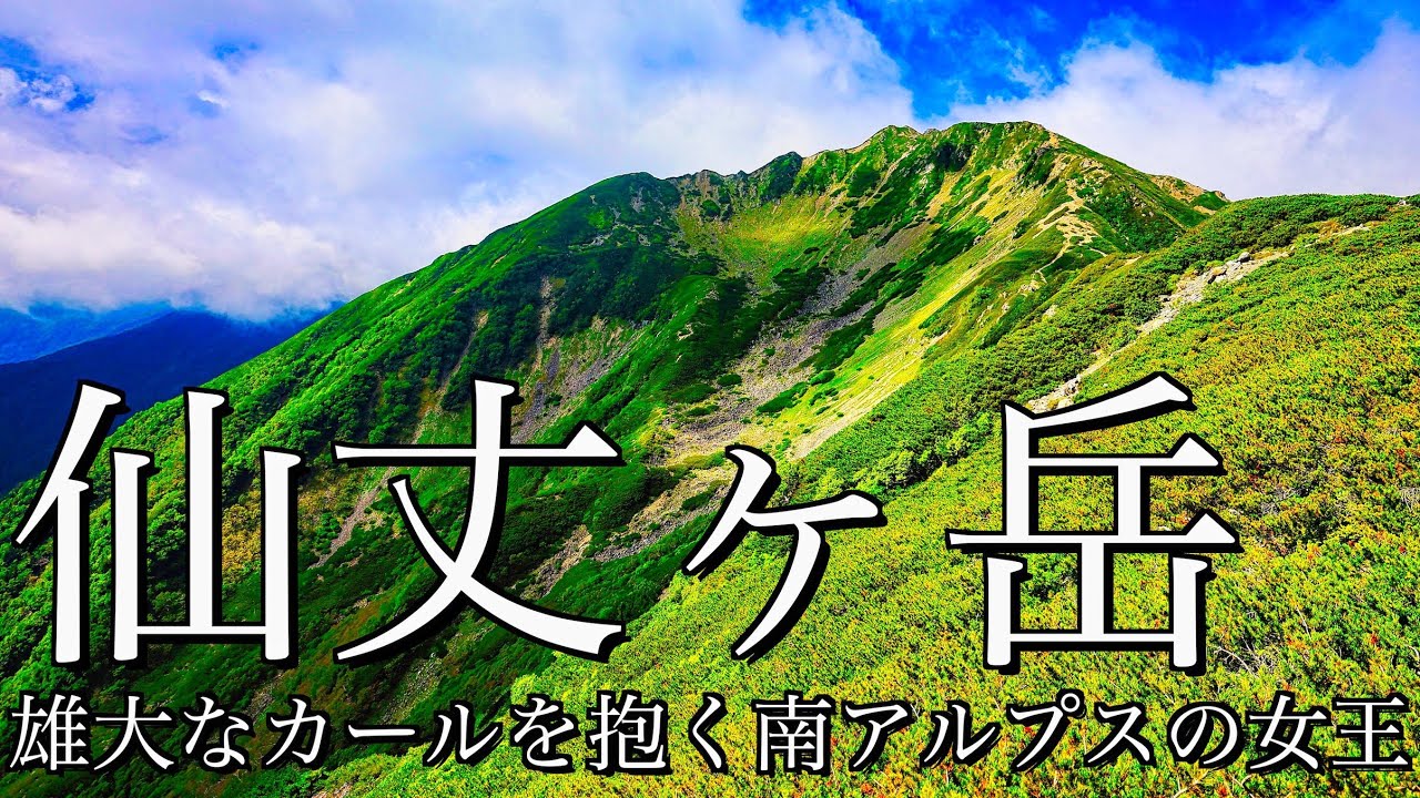【登山】晩夏の仙丈ヶ岳｜仙流荘から北沢峠を経て甲斐駒ヶ岳を望む南アルプスの女王へ日帰り登山＜南アルプス/4K映像＞