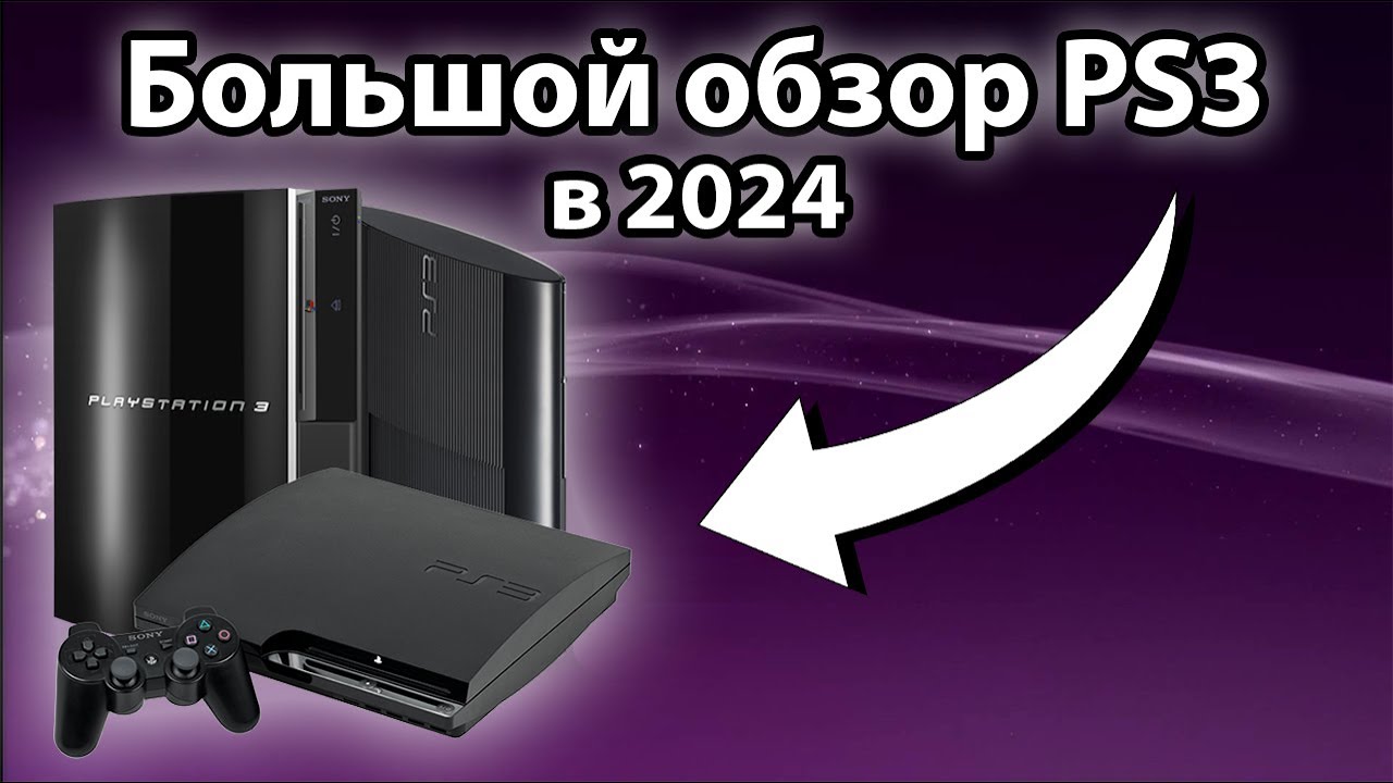 PlayStation 3 (PS3) в 2024 ГОДУ | Обзор, тесты игр и стоит ли покупать?