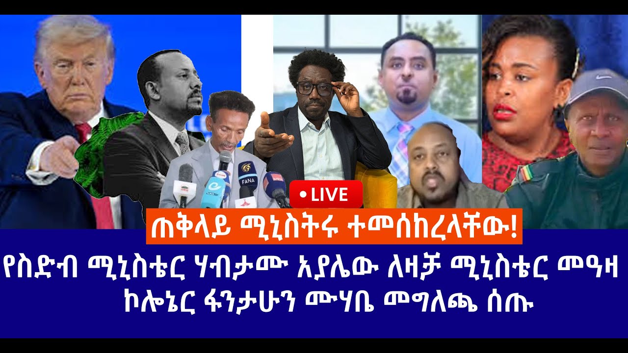 ጠቅላይ ሚኒስትሩ ተመሰከረላቸው!የስድብ ሚኒስቴር ሃብታሙ አያሌው ለዛቻ ሚኒስቴር መዓዛ // ኮሎኔር ፋንታሁን ሙሃቤ መግለጫ ሰጡ Live
