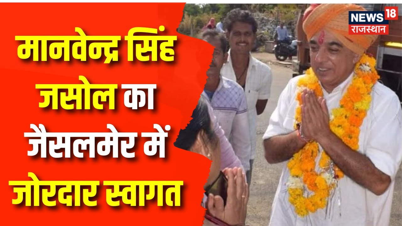 Rajasthan Election 2023 : Manvendra Singh ने कहा- जैसलमेर की हमेशा भरपूर सहयोग मिला | Congress