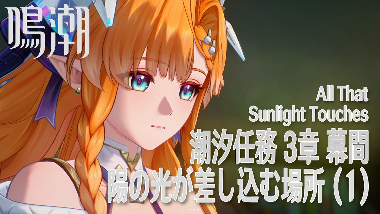 【鳴潮】潮汐任務第3章「まだ灯らぬ星へ」幕間「陽の光が差し込む場所（All That Sunlight Touches）」（1）[Main Quest,Wuwa,Lahai-Roi]