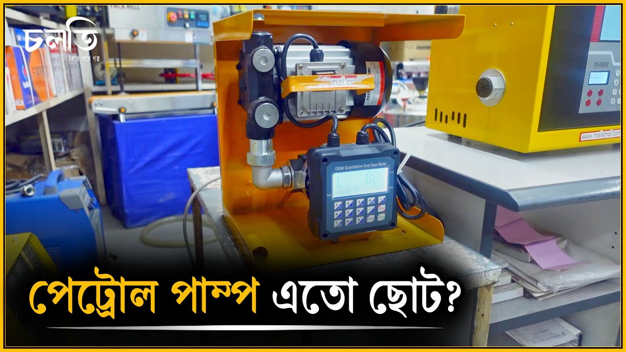 মিনি পেট্রোল পাম্প | Petrol Pump |চলতি