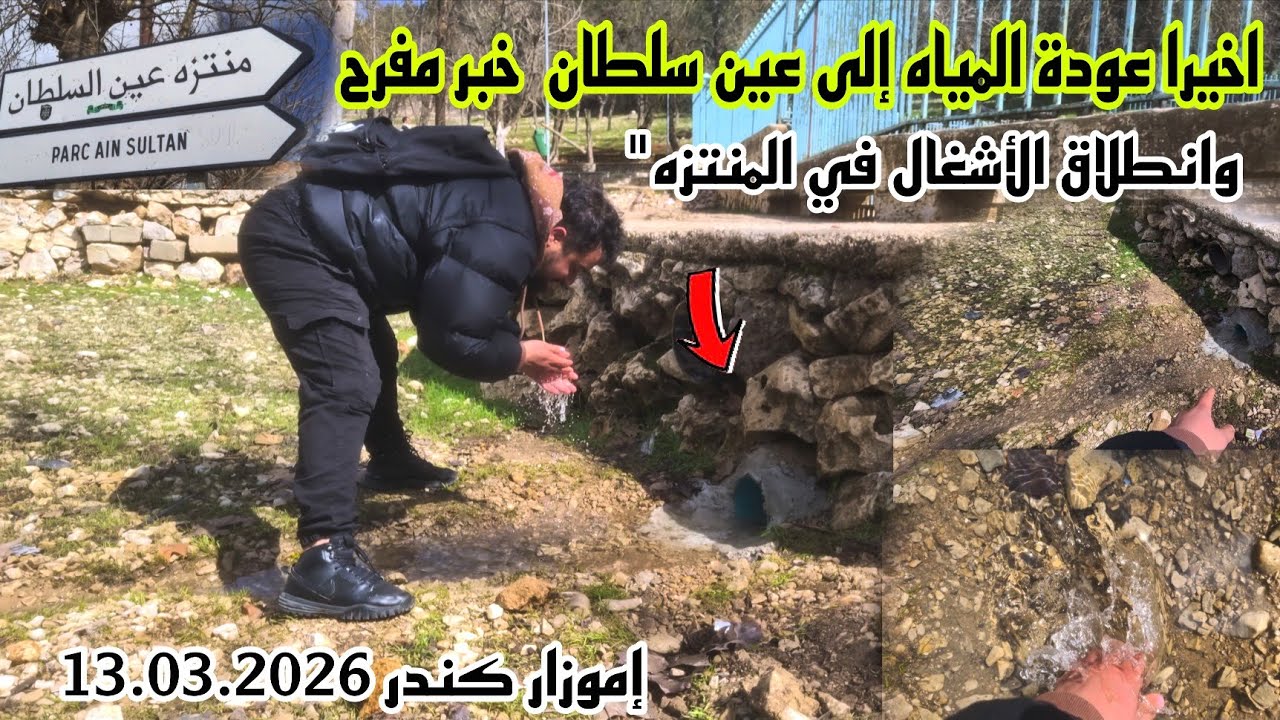 أخيرًا ...عين سلطان تعود لها المياه وانطلاق الأشغال في المنتزه