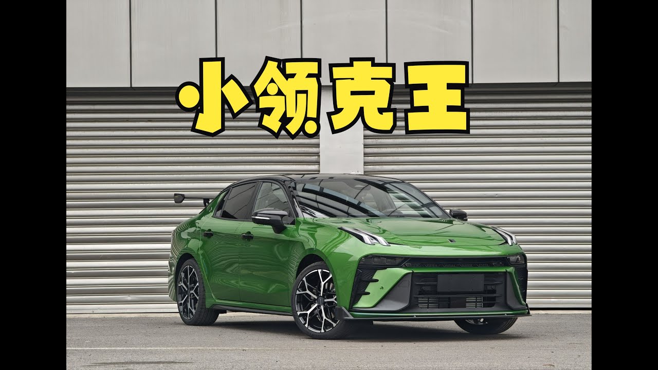 小领克王，2025款领克03+圈速测试~
