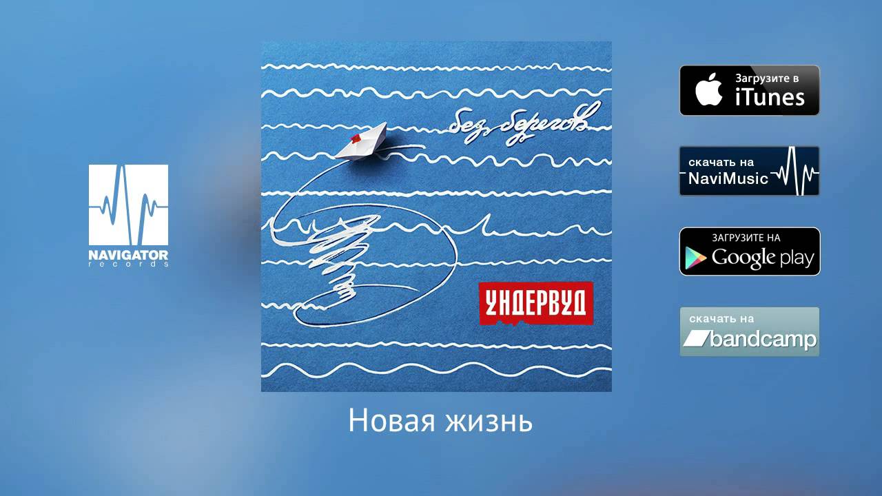 Ундервуд - Новая жизнь (Аудио)