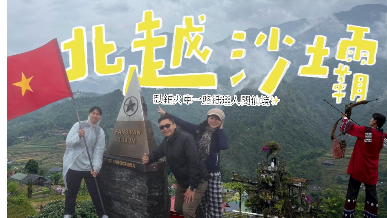 【 Sapa】一探北越人間仙境沙壩｜河內至老街臥鋪火車初體驗｜沙壩纜車前往越南第一高峰「番西邦峰」｜黑苗族民族聚落