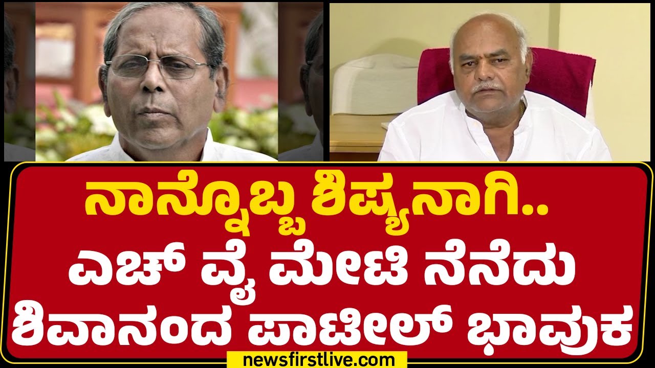 Congress : ನಾನ್ನೊಬ್ಬ ಶಿಷ್ಯನಾಗಿ..HY Meti ನೆನೆದು Shivanand Patil​ ಭಾವುಕ | HY Meti No More | @newsfirst