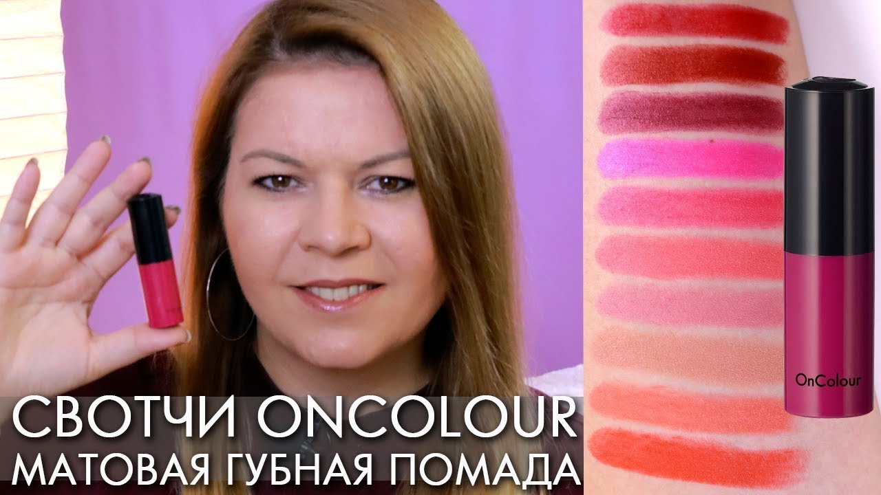 матовая помада OnColour Oriflame свотчи 38948 39800 39801 39802 39803 39805 39806 39807 Орифлэйм