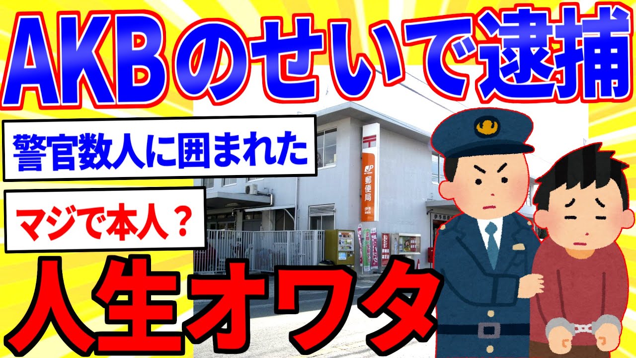 AKBのせいで逮捕されて人生オワタ話を聞いてくれ【2ch面白いスレゆっくり解説】