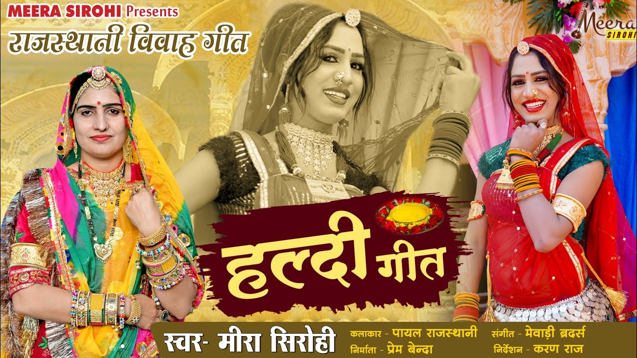 Haldi Song !! Marwadi Haldi Geet !! Meera Sirohi !! हल्दी गीत मारवाड़ी !! latest rajasthani song