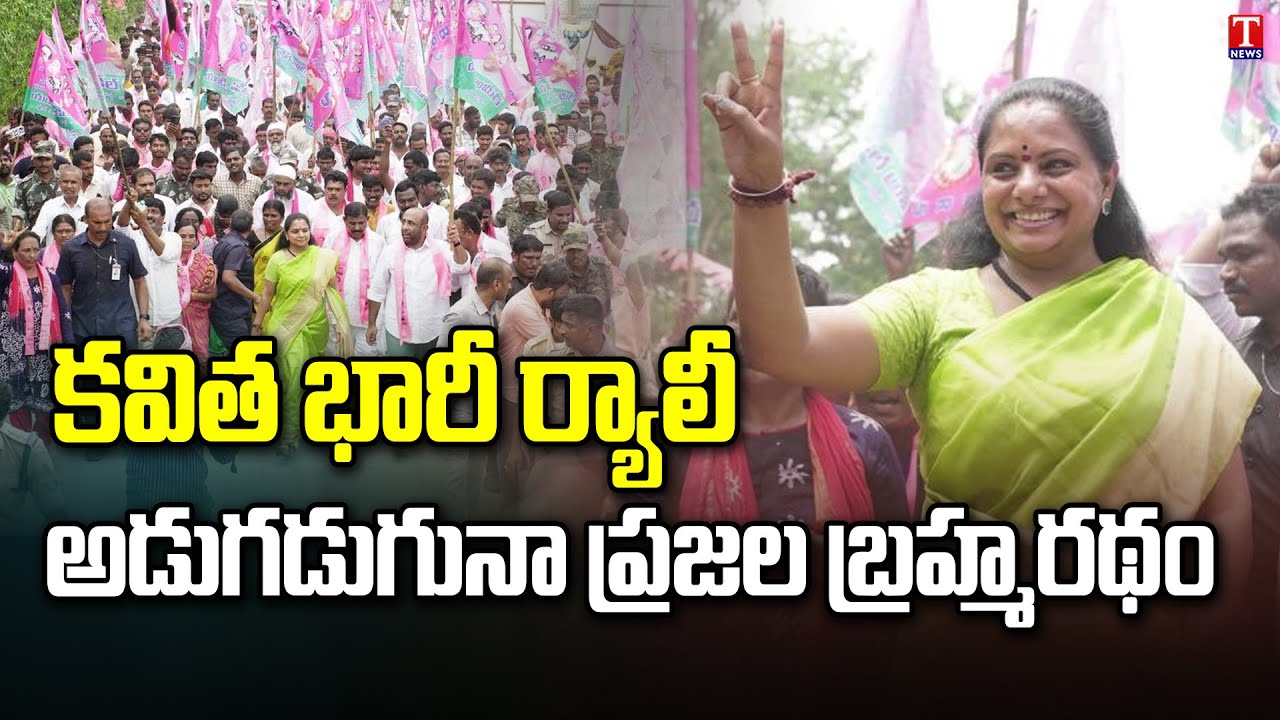 MLC Kavitha Padayatra | Kavitha Thanks Bodhan Public | T News