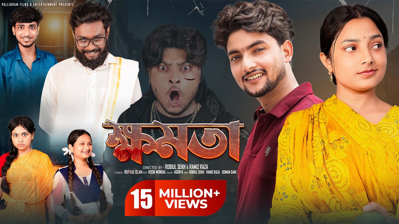 ক্ষমতা  | Khomota  |  Notun Bangla Natok | Agun & Salma | Palli Gram TV | Robiul Sekh