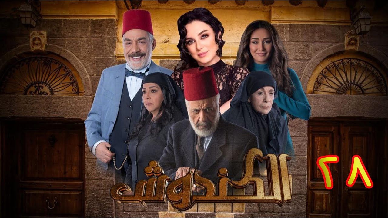 مسلسل الكندوش الموسم الأول الحلقة 28 | Al-Kandoush Season 01 E:28  HD