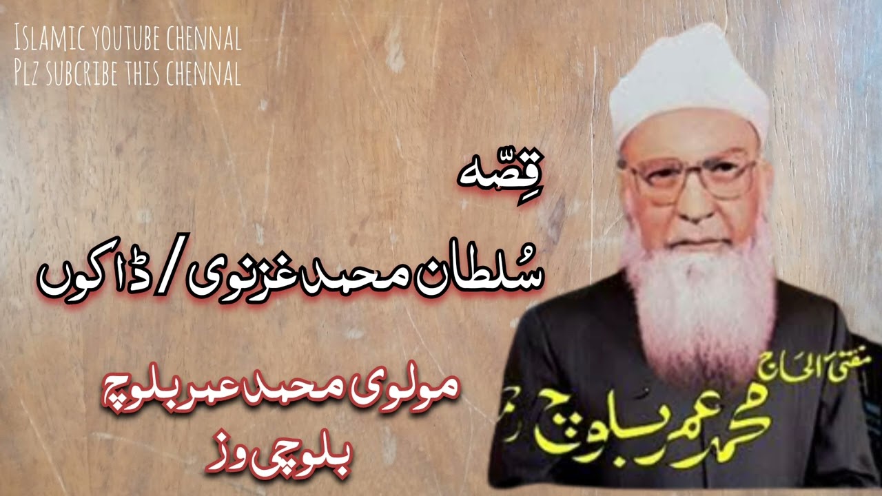 قِصّہ/ سُلطان محمد غزنوی / ڈاکوں/ دُز مولوی محمد عمر بلوچ ۔ باز وشیں ءِ کہانی مئے چینل سبکرائب بکنِ