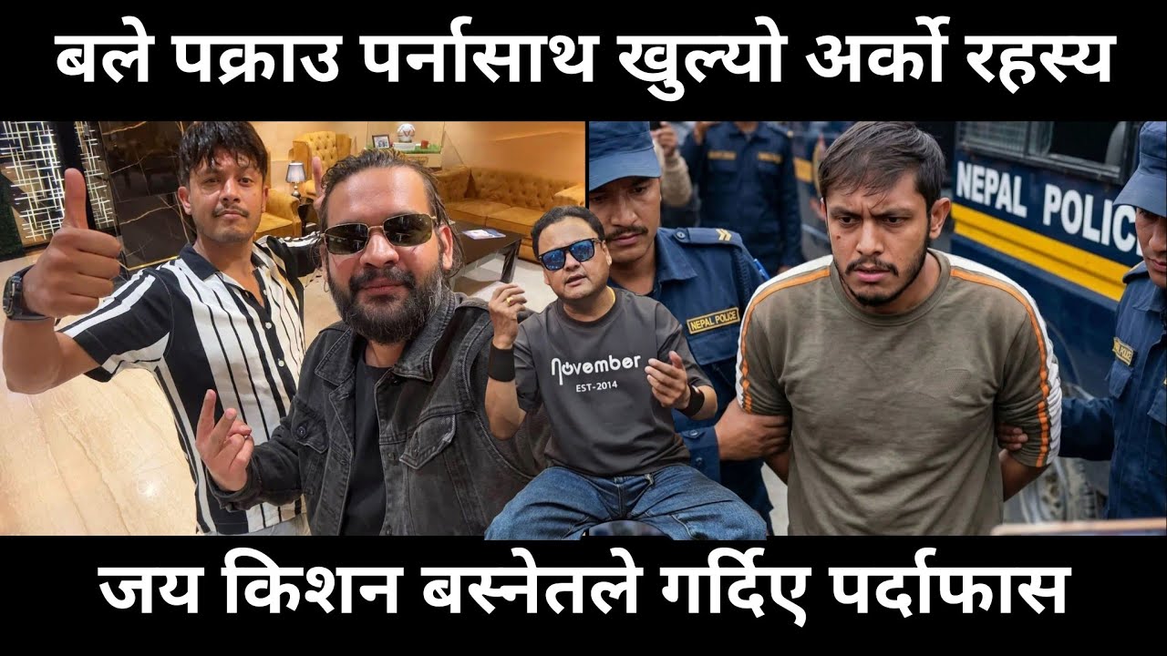 बले पक्राउ परेपछि जयकिशनले खोल्दिए अर्को नयाँ रहस्य, बालेन शाह सँगको बलेको फोटो किन भाइरल बनाइदै छ ?
