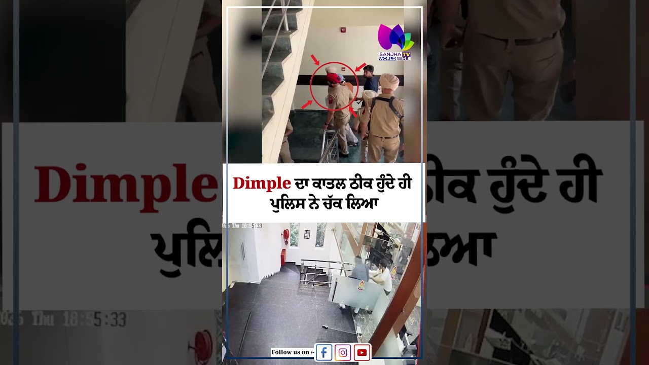 Dimple ਦਾ ਕਾਤਲ ਠੀਕ ਹੁੰਦੇ ਹੀ, ਪੁਲਿਸ ਨੇ ਚੱਕ ਲਿਆ | Sanjha TV