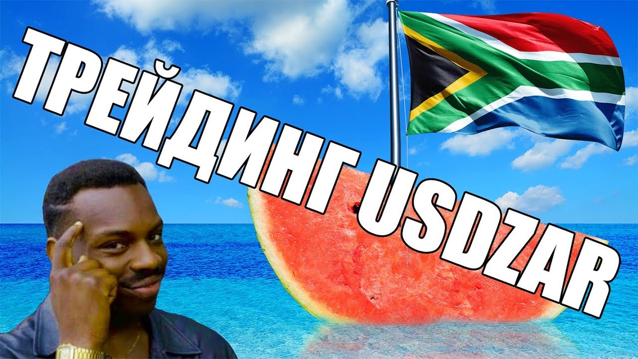 Трейдинг USDZAR на форекс