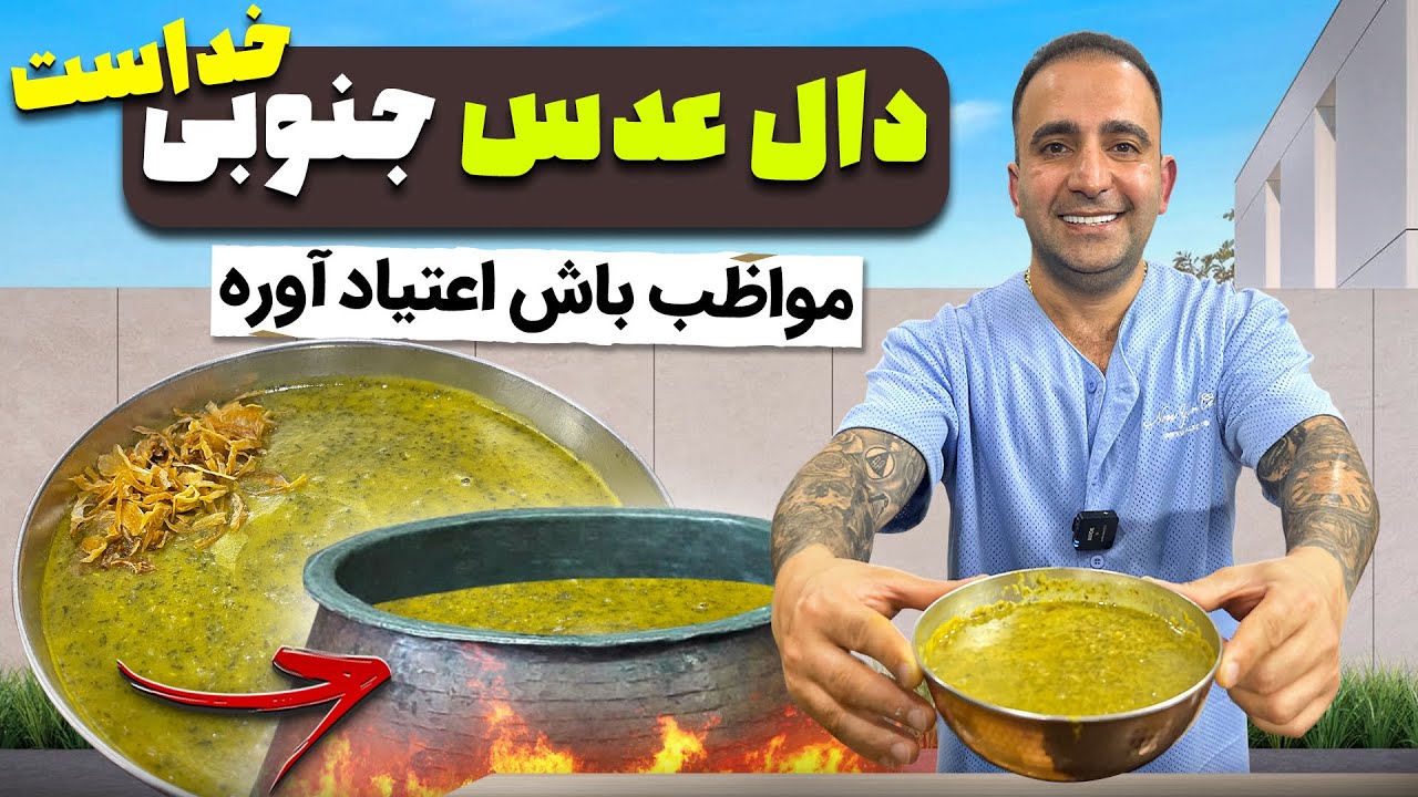 Red lentil soup (daal adas)دال عدس جنوبی کاکا خداست جوادجوادی