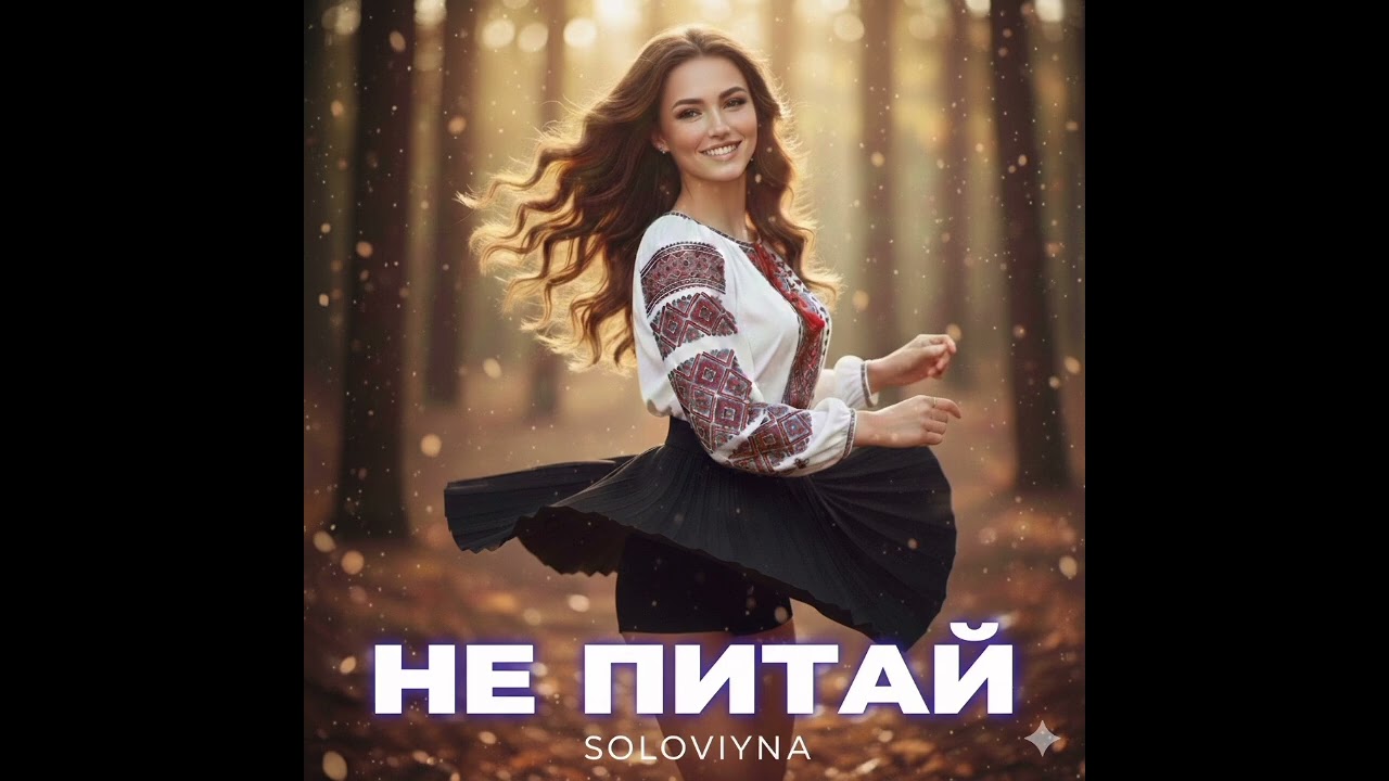 НЕ ПИТАЙ — High-Energy Ethno-Dance Pop 2026 (Official Audio)