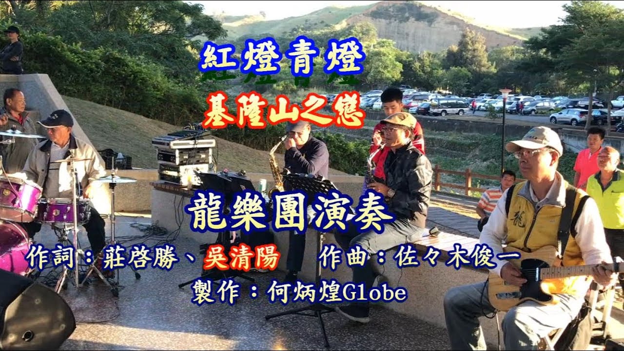 紅燈青燈、基隆山之戀~附KTV歌詞~龍樂團演奏