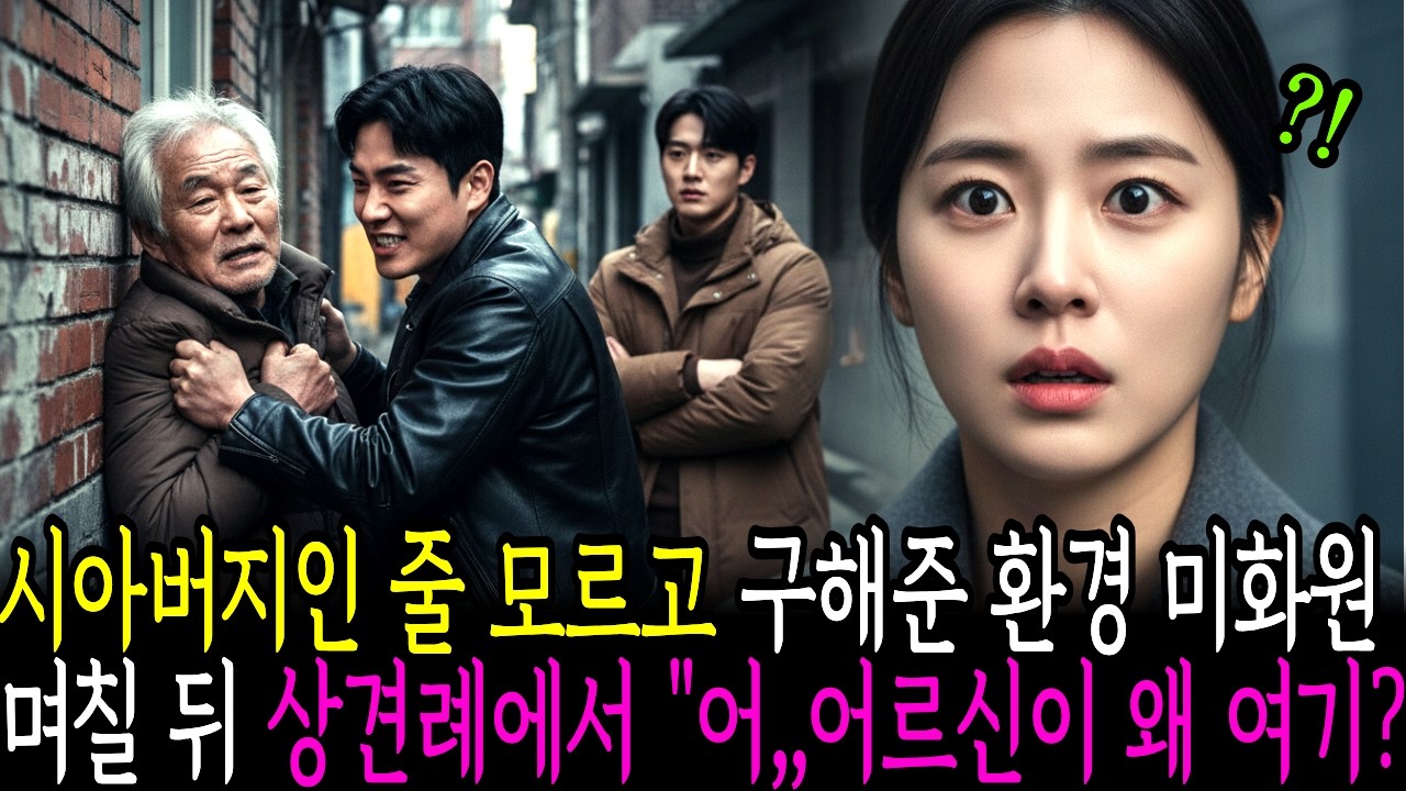 예비 시아버지인줄 모르고 구해준 지혜로운 환경 미화원, 며칠 후 상견례 자리에서 “어..어르신?”⎮노후사연⎮감동사연⎮사연라디오⎮오디오북⎮