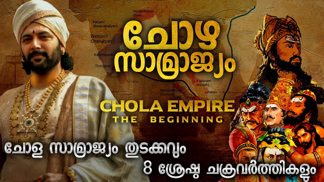 ചോളന്മാരുടെ തുടക്കം | BEGINNING OF CHOLA EMPIRE MALAYALAM | CHOLA EMPERORS | CHOLA DYNASTY MALAYALAM