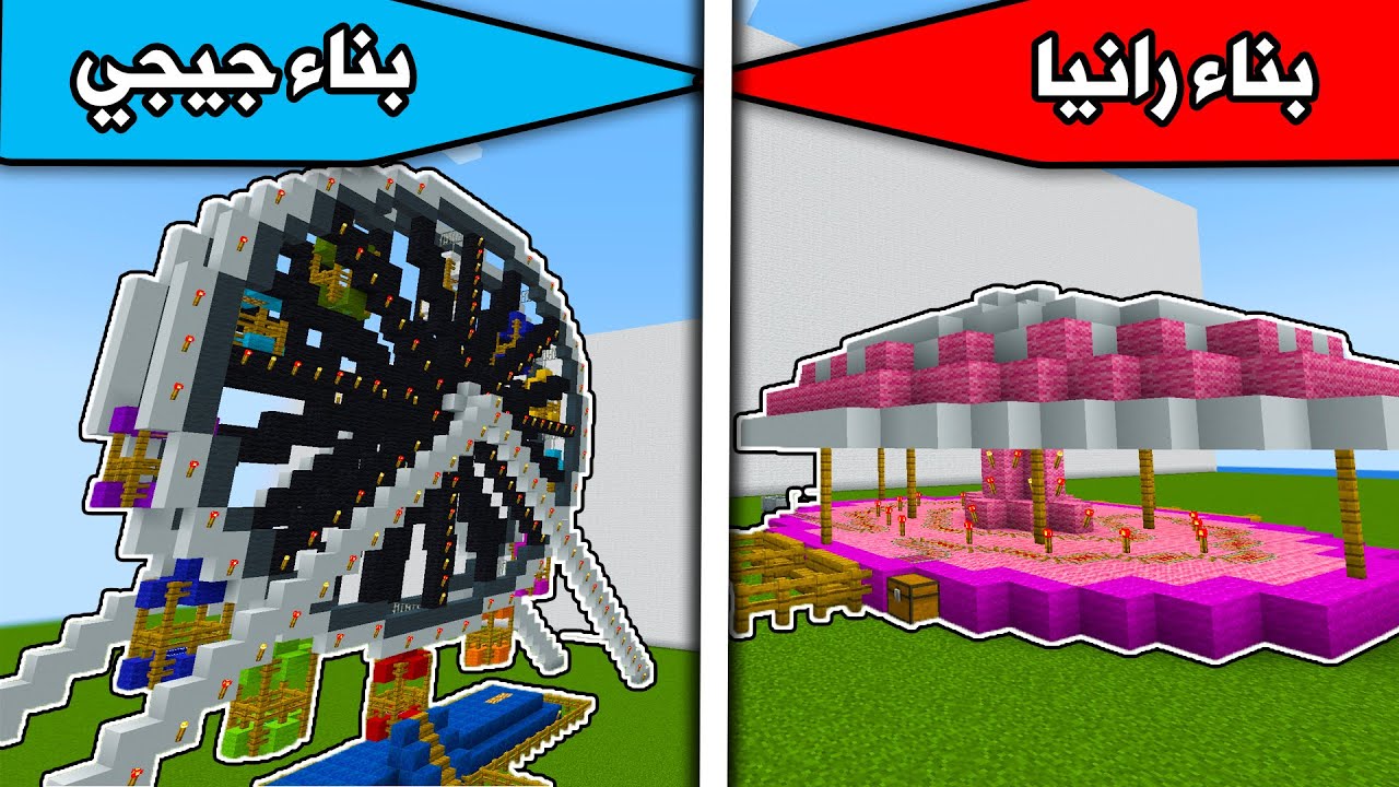 ماين كرافت : بناء رانيا ضد بناء جيجي Minecraft