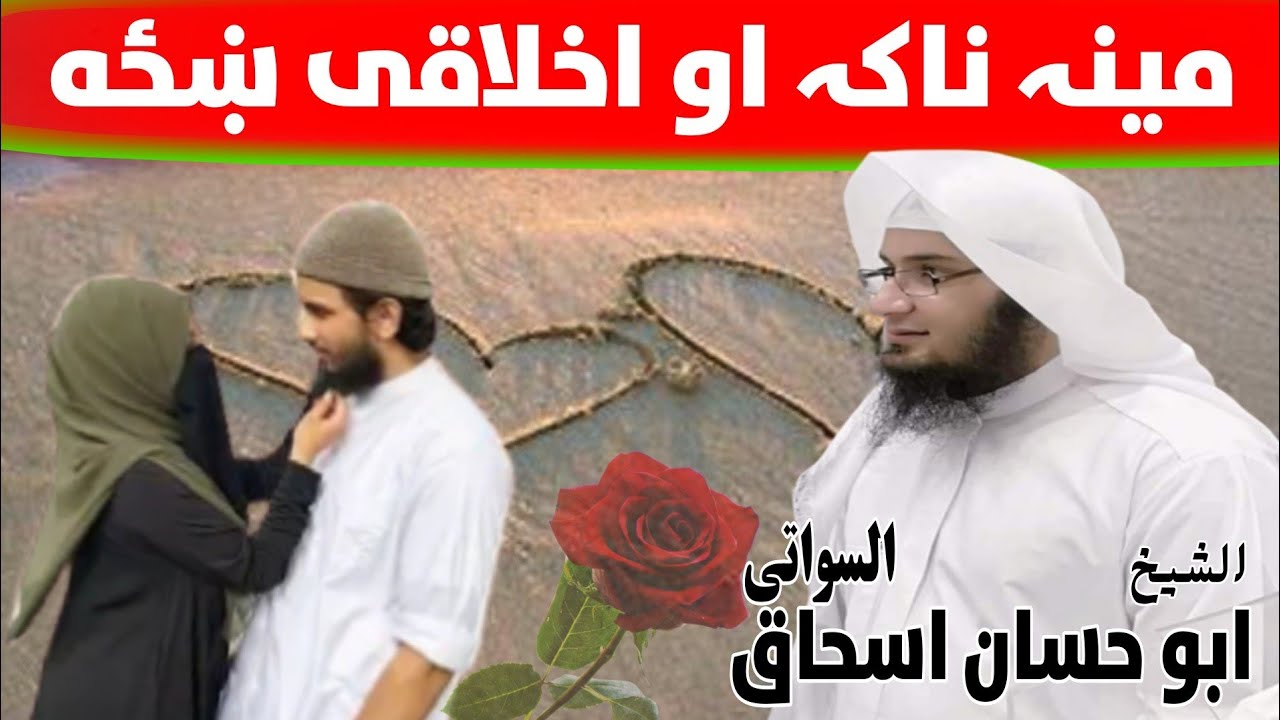 Mena naka khaza | Sheikh Abu Hassan Swati | Pashto Bayan | Da Haq Dawat | مینہ ناکہ او اخلاقی ښځه
