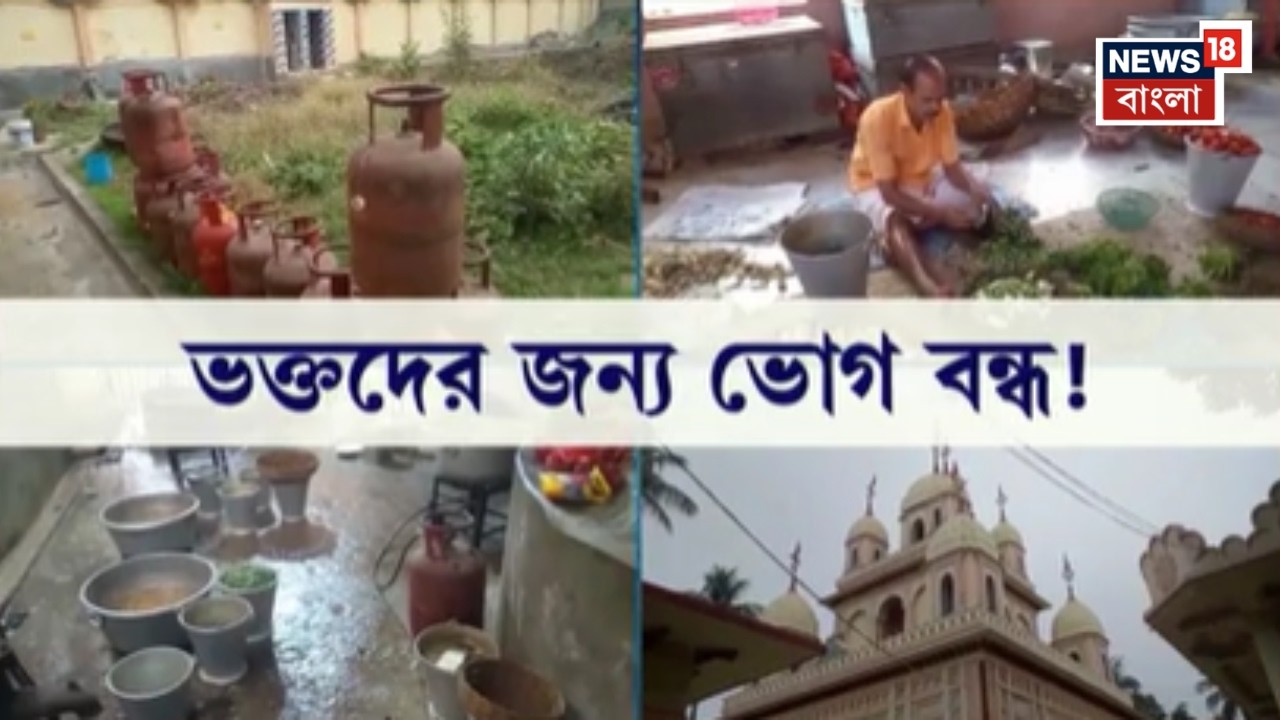 LPG Crisis News | রান্নার গ্যাসের হাহাকার, আঁচ পড়েছে রাজ্যের একাধিক মন্দিরে | Bangla News