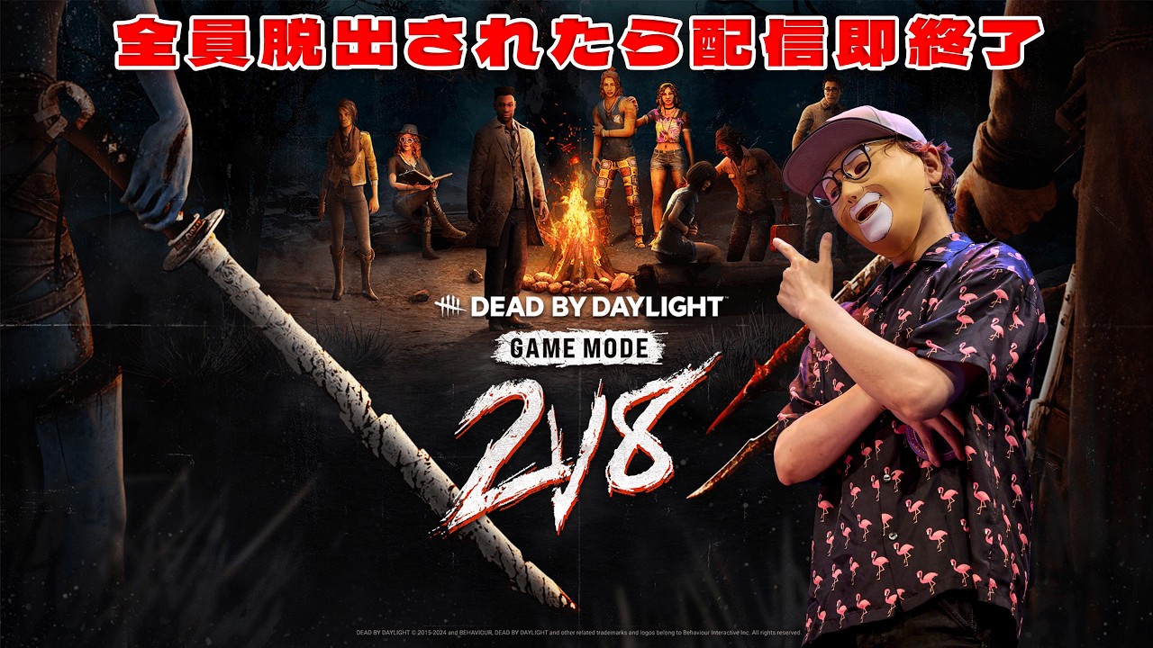 全員脱出されたら配信即終了企画２ｖ８　【デッドバイデイライト】　#DeadbyDaylightPartner