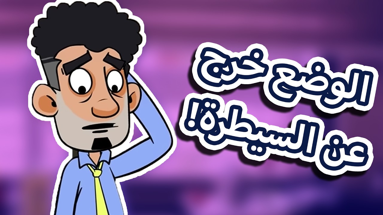 حياة عيلتنا: شِدّة وبتزول