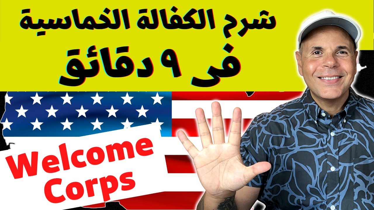 عاجل الكفالة الخماسية فى ٩ دقائق