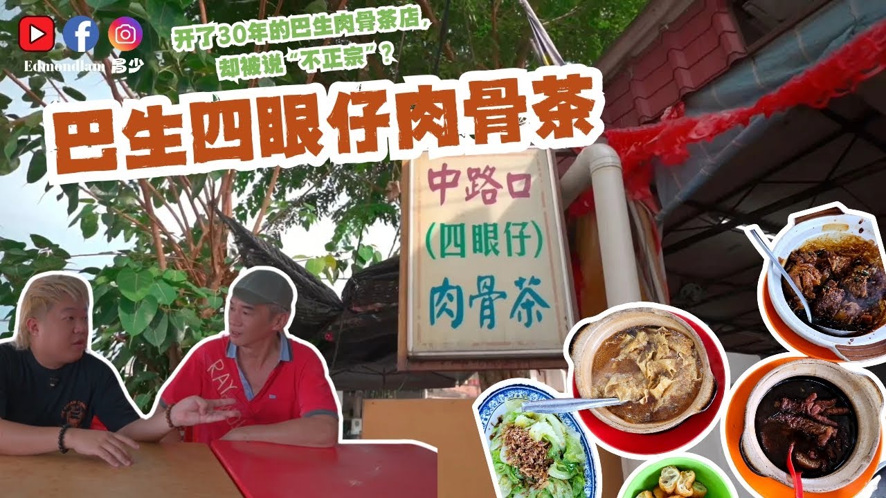VLOG  这家巴生四眼仔肉骨茶 有人爱有人嫌，但我蛮喜欢！
