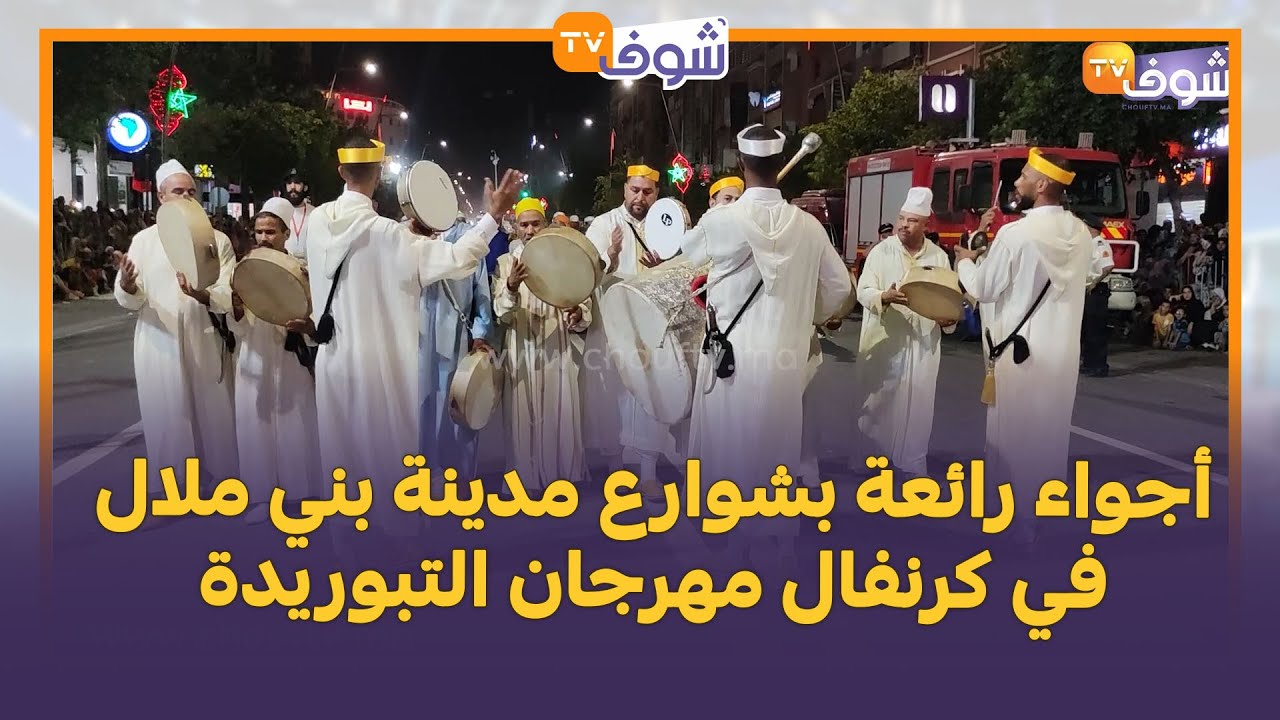 أجواء رائعة بشوارع مدينة بني ملال في كرنفال مهرجان التبوريدة
