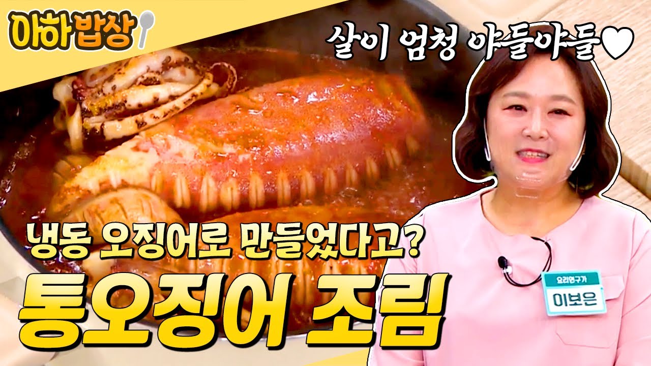 식비 무조건 아껴야죠🔥 냉동 오징어로 야들야들 통오징어 조림 만들기🦑 #행복한아침 #아하밥상