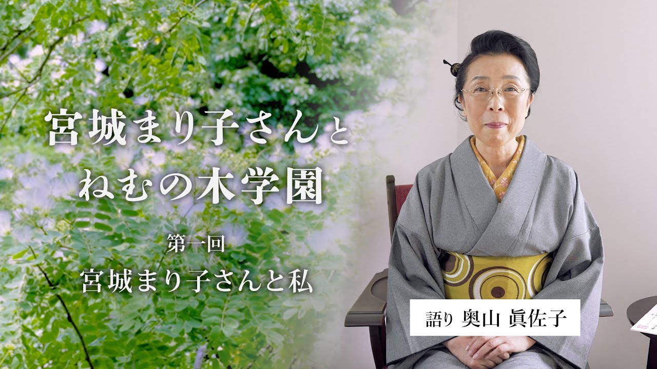 第一回 宮城まり子さんと私
