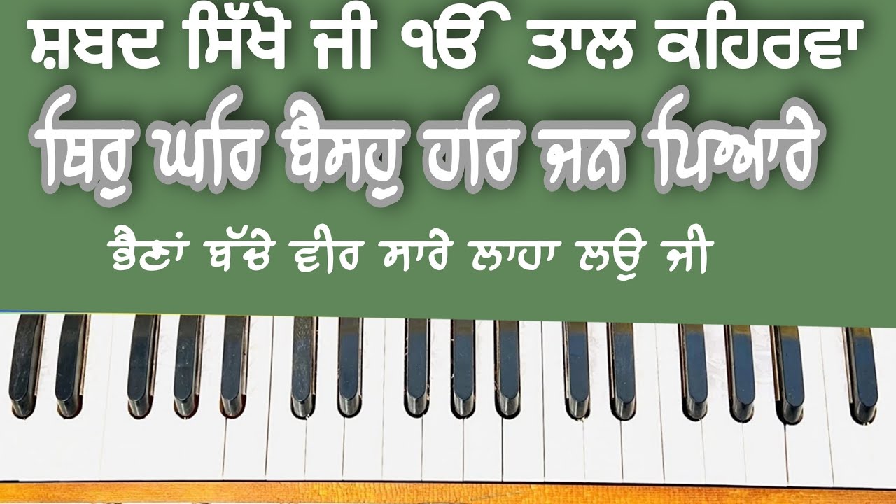 Learn Shabad ( THIR GHAR BAISO HAR JAN PIYARE ) On Harmonium ( Male and Female Scale )