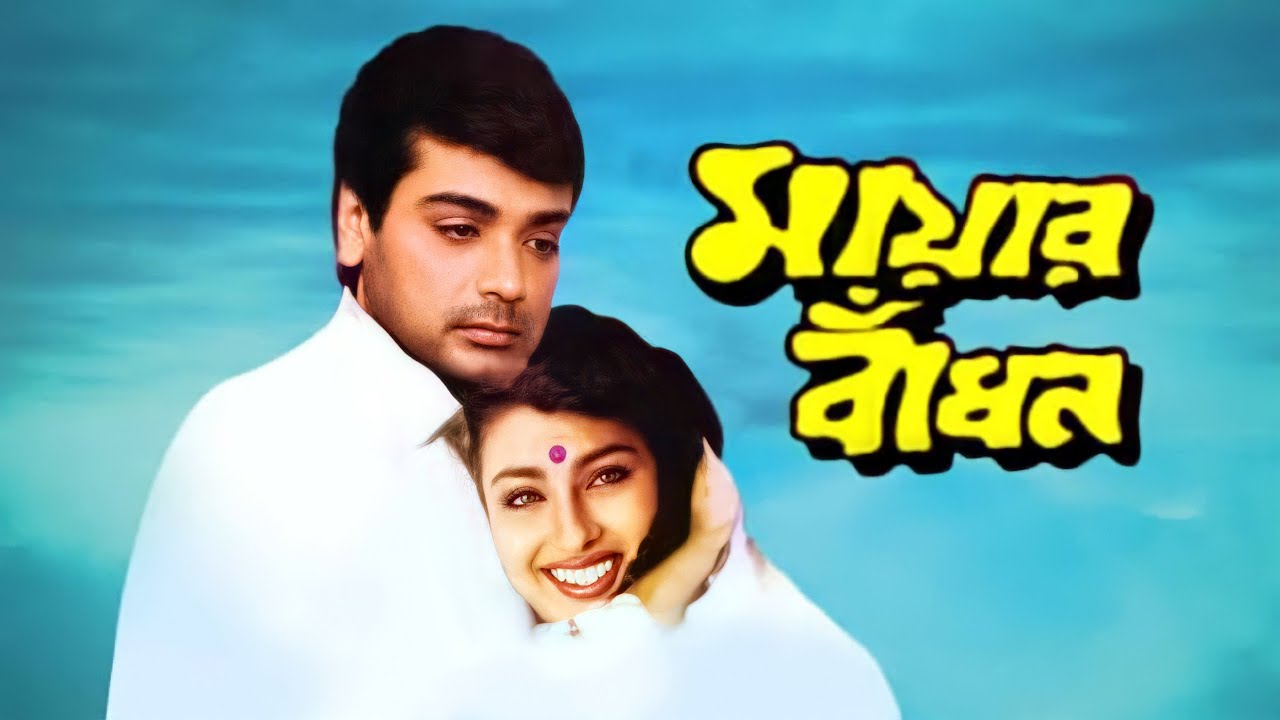 Mayar Badhon Bengali Full Movie Prosenjit facts | Prosenjit Chatterjee, Srabanti, Rituparna, Satabdi