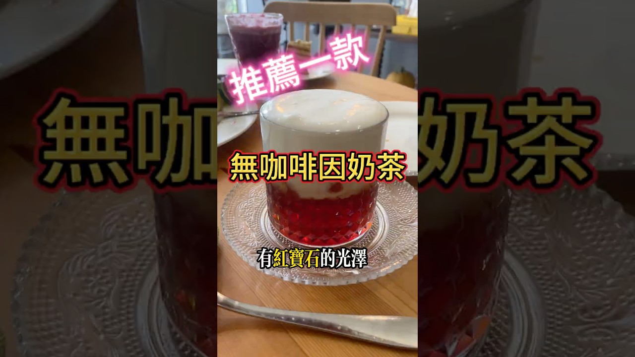 推薦一款無咖啡因奶茶 孕婦、小孩都能喝｜2024奶茶#國寶茶#小孩#孕婦
