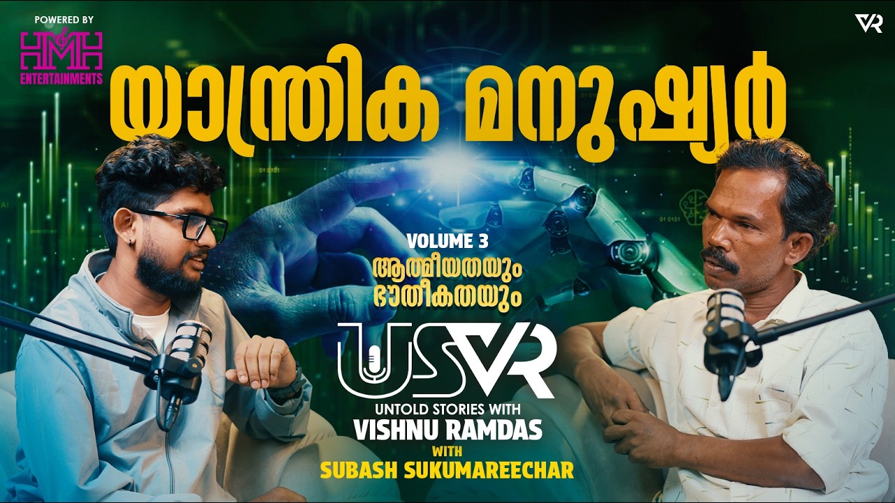 യാന്ത്രിക മനുഷ്യര്‍🤖 | Subash Sukumareechar | Vishnu Ramdas | Volume 3 | USVR