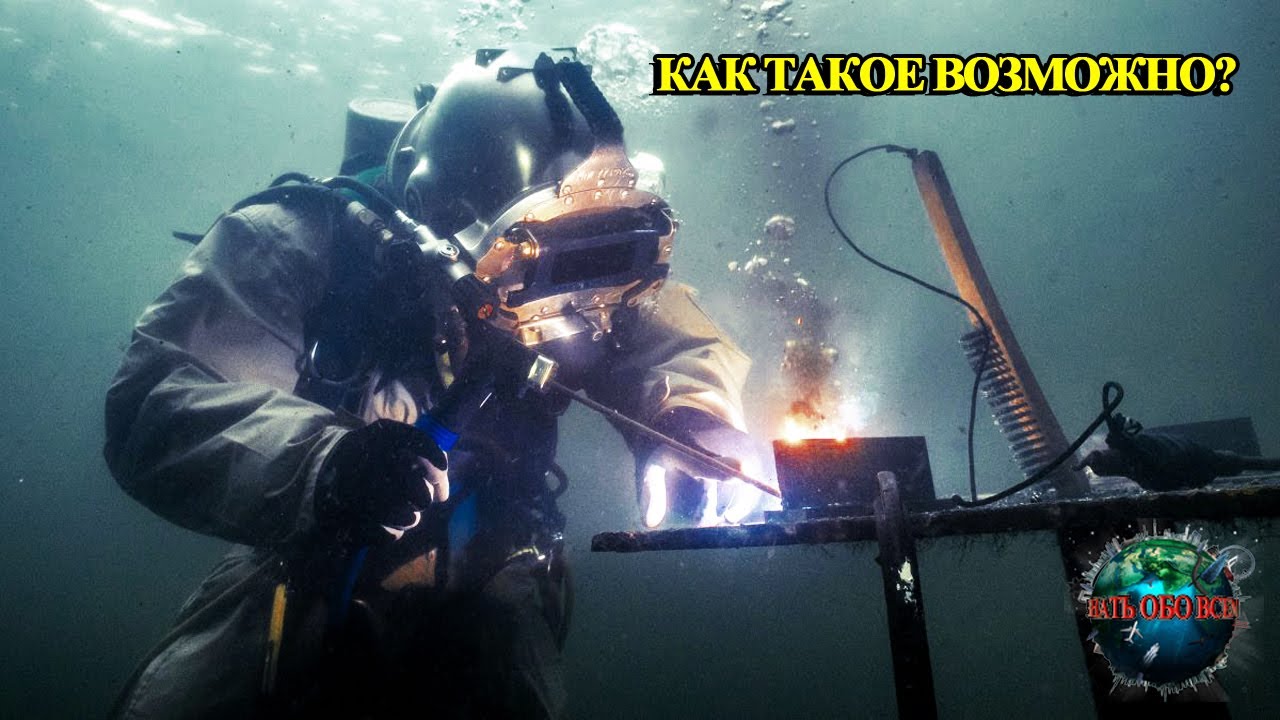ЭЛЕКТРО СВАРКА ПОД ВОДОЙ