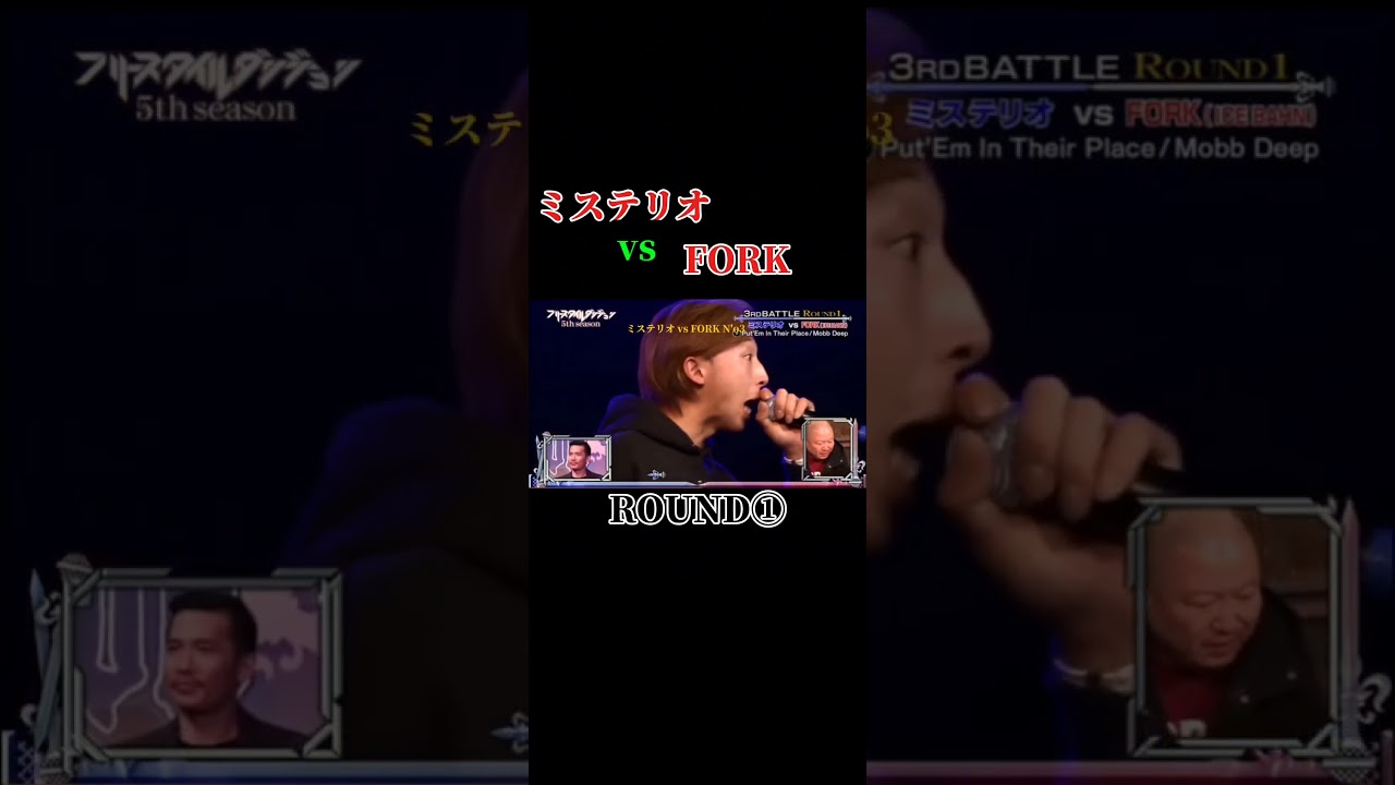 ミステリオ vs FORK #フリースタイルダンジョン #fork #ミステリオ