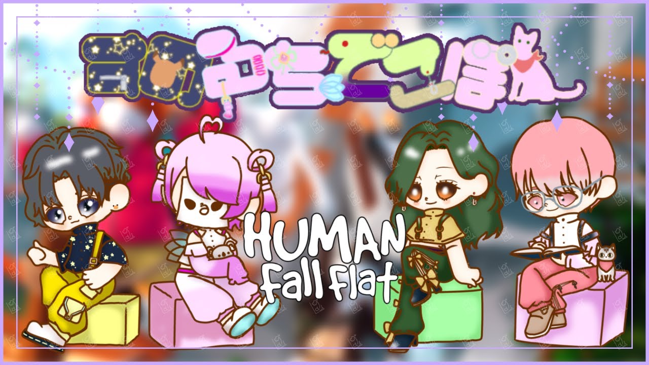 【 #humanfallflat  】今度こそ最終回の予定なのデス【#すのるちでこぽん 】