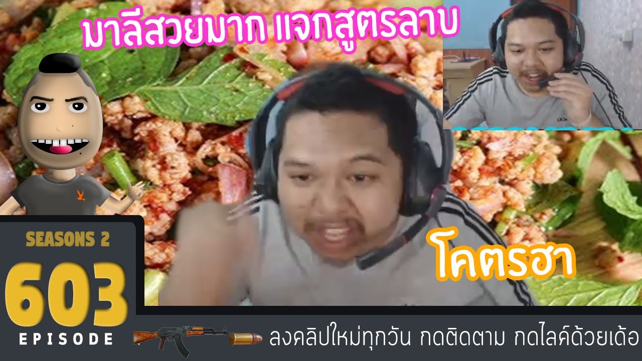 มาลี สวยมาก #603 - มาลี แจกสูตรลาบ มาจดด่วน