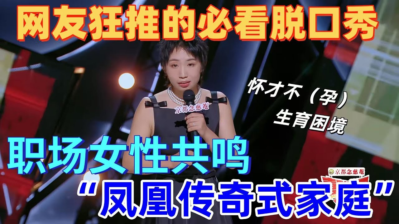 【喜剧之王单口季】网友狂推的必看脱口秀！小鹿 “怀才不（孕）” 金句封神，吐槽职场女性生育困境！