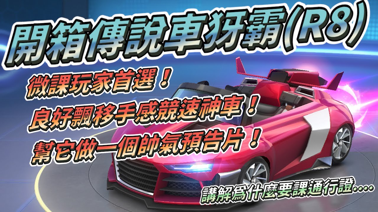 【跑跑卡丁車Rush+】 開箱競速傳說車犽霸(R8)！ 穩重飄移手感、帥氣外型！微課玩家首選！ 順便幫它做一支預告片... 【土城吉拿棒】