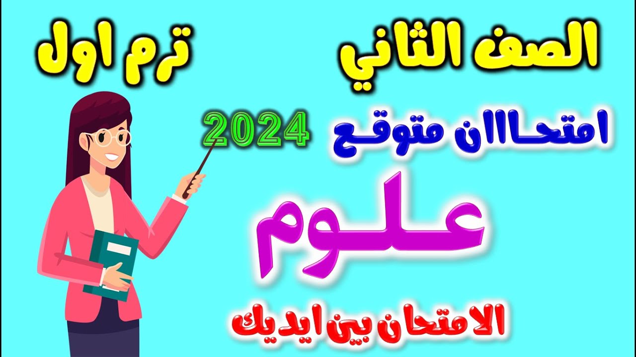 حل امتحان متوقع علوم للصف الثاني الاعدادي الترم الاول 2024 | مراجعه علوم تانيه اعدادي ترم اول